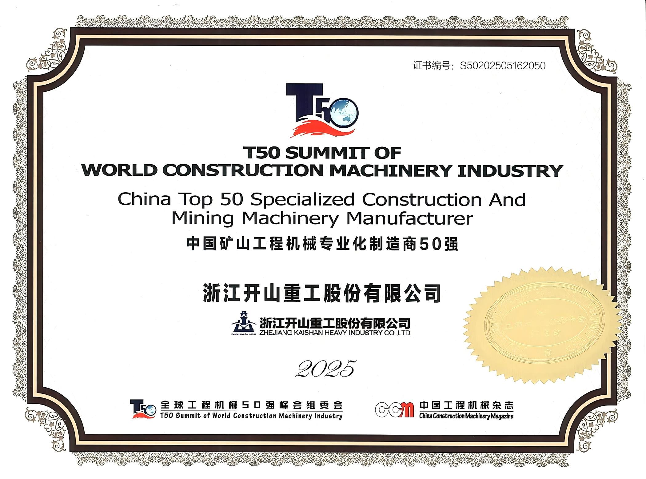 2025中國礦山機械專業(yè)化制造商50強.jpg